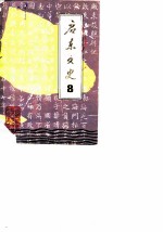 启东文史 第8辑