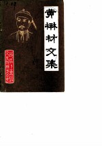 黄楙村文集