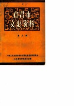 宜昌市文史资料 第3辑