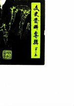 沙坪坝区文史资料专辑 第6辑