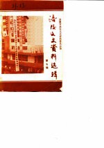 涪陵文史资料选辑 1988年第2辑 总第7辑