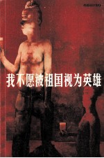 我不愿被祖国视为英雄