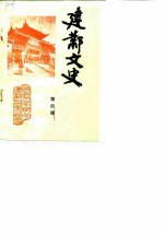 建邺文史 第4辑