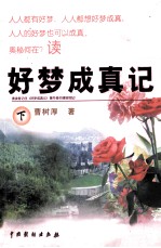好梦成真记 下