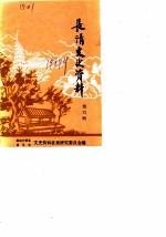 长清文史资料 第6辑