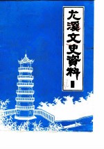 尤溪文史资料 第1辑