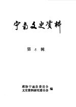 宁南文史资料 第3辑