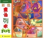 彩色童话列车 龟兔赛跑