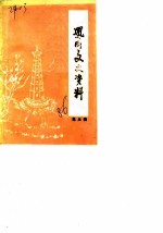 凤冈文史资料 第3辑