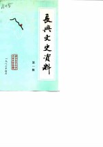 长兴文史资料 第1辑
