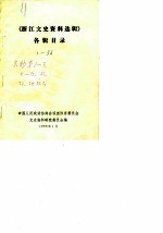 浙江文史资料选辑 各辑目录