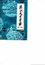 镇江文史资料 第5辑