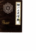 淅川文史资料 第4辑
