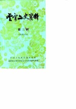 云霄文史资料 1983年第3辑 总第7辑