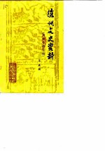 徐州文史资料 第5辑 徐州会战专辑