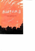 抗战中的武汉 纪念抗日战争胜利四十周年