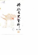 兴化文史资料 第8辑
