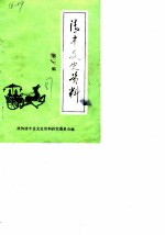 清丰文史资料 第1辑