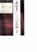 抗日战争 上高会战史料选编 下集
