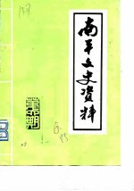 南平文史资料 第6辑