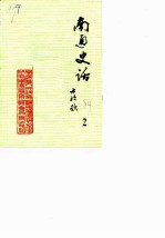 南通史话 第2辑