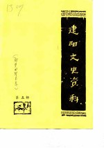 建阳文史资料 第5辑