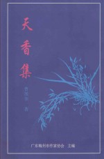 天香集