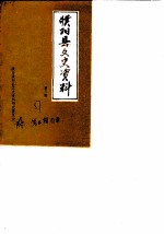 濮阳县文史资料 第3辑