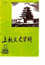 上杭文史资料 1984年第1辑 总第4辑