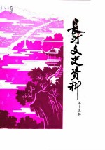 长汀文史资料 第15辑