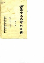 西昌市文史资料选辑 第3辑