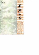 东方文史 第5辑 总第6辑