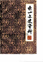 东山文史资料 第3辑