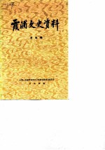 霞浦文史资料 第4辑