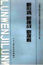 新形势 新挑战 新探索