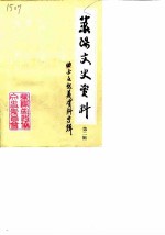 莱阳文史资料 第2辑 曲士文起义资料专辑