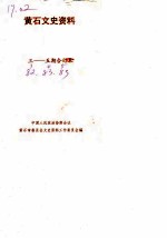 黄石文史资料 第3-5辑