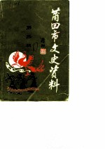 莆田市文史资料 第3辑
