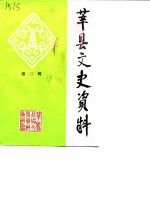 莘县文史资料 第2辑