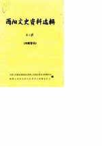酉阳文史资料选辑 第3辑