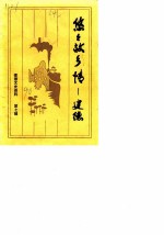 建德文史资料 第7辑 悠悠故乡情-建德