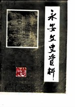 永安县文史资料 第3辑