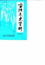 资源文史资料 第1辑