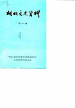 桐柏文史资料 第1辑