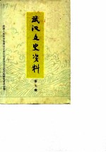武汉文史资料 第6辑