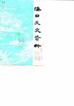 海口文史资料 第1辑