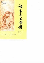 诏安文史资料 第6辑