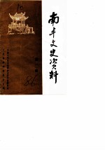 南丰文史资料 第1辑