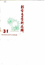 新会文史资料选辑 第31辑