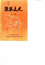 淮滨文史 第1辑